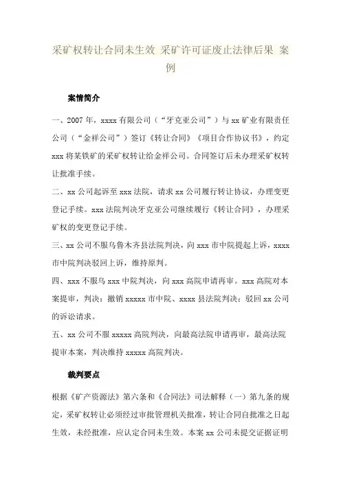 采矿权转让合同未生效 采矿许可证废止法律后果 案例