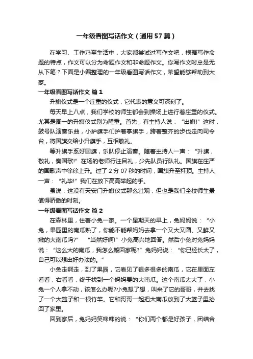 一年级看图写话作文（通用57篇）