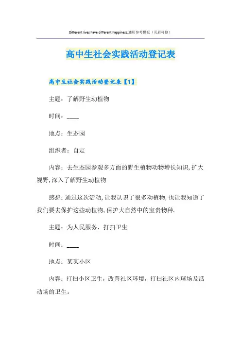 高中生社会实践活动登记表
