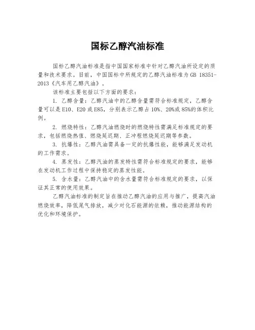国标乙醇汽油标准