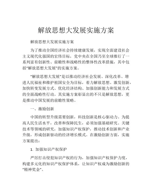 解放思想大发展实施方案
