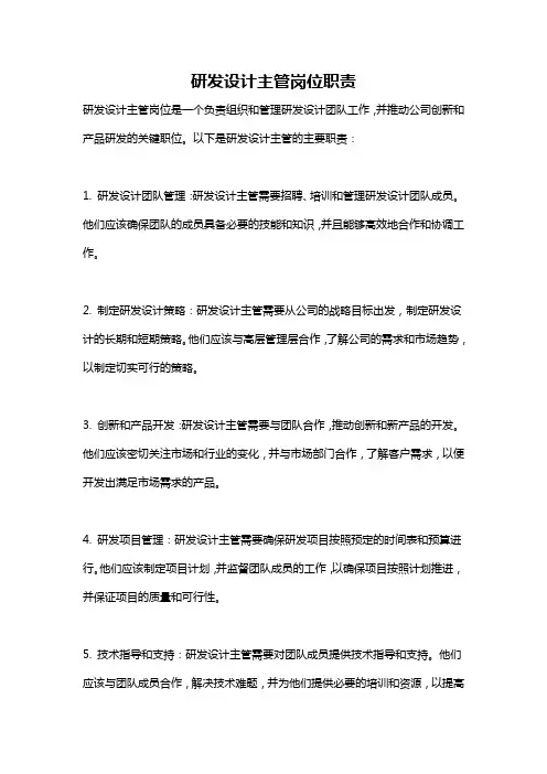 研发设计主管岗位职责