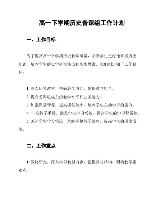 高一下学期历史备课组工作计划