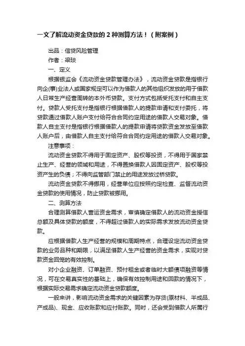 一文了解流动资金贷款的2种测算方法！（附案例）