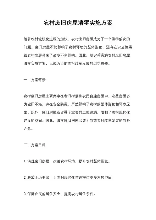 农村废旧房屋清零实施方案