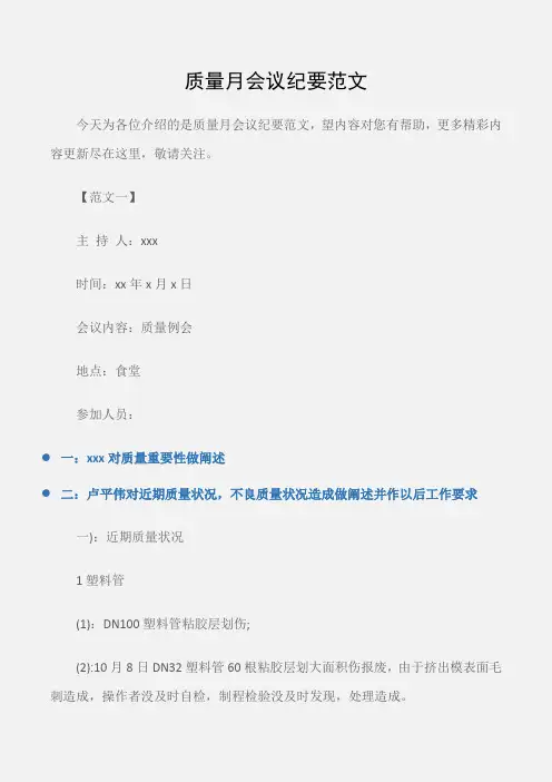 (常用公文)质量月会议纪要范文