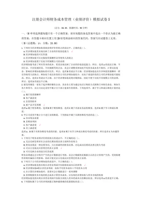 注册会计师财务成本管理(业绩评价)模拟试卷5