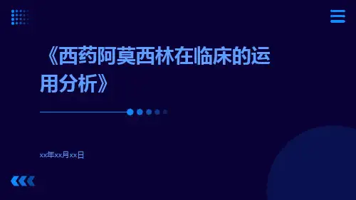 西药阿莫西林在临床的运用分析