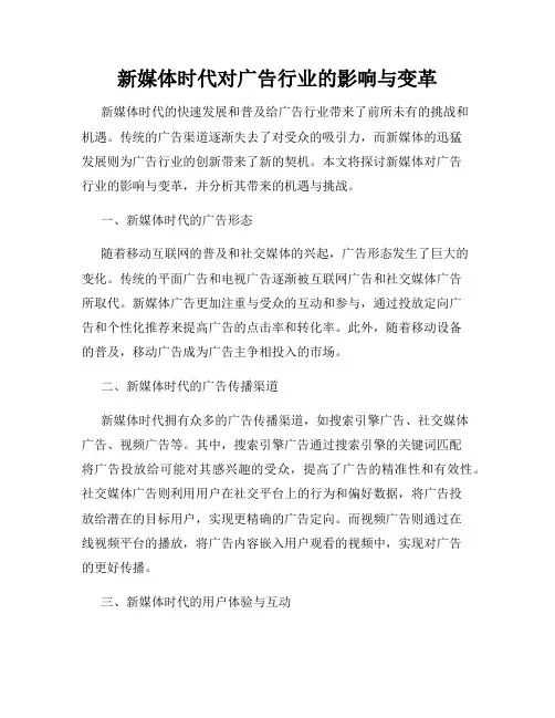 新媒体时代对广告行业的影响与变革