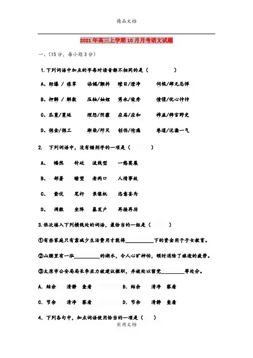 2021年高三上学期10月月考语文试题