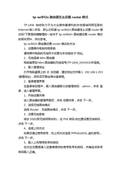 tp-wr842n路由器怎么设置router模式