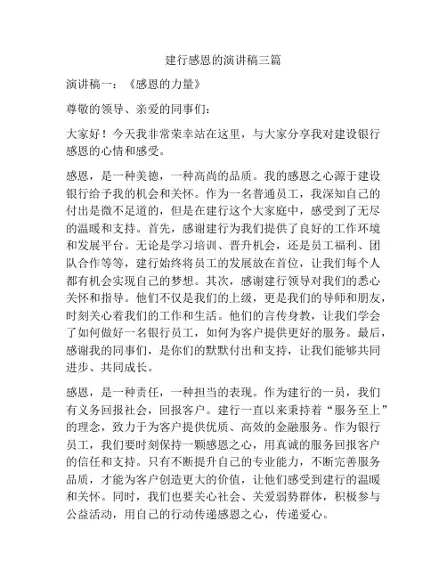 建行感恩的演讲稿三篇