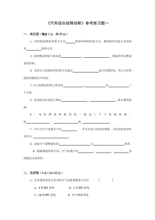 《汽车综合故障诊断》参考练习题一