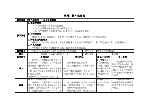 四年级全一册信息技术教案- 21插入超链接 ｜苏科版(2015)