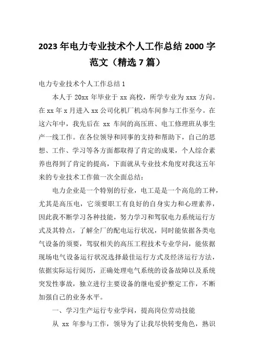 2023年电力专业技术个人工作总结2000字范文(精选7篇)