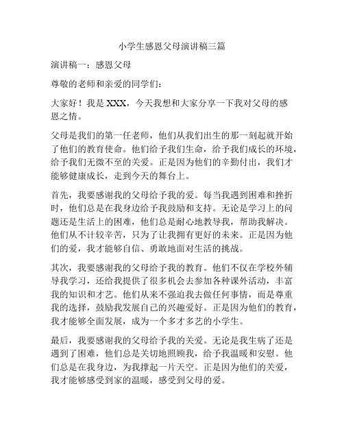 小学生感恩父母演讲稿三篇
