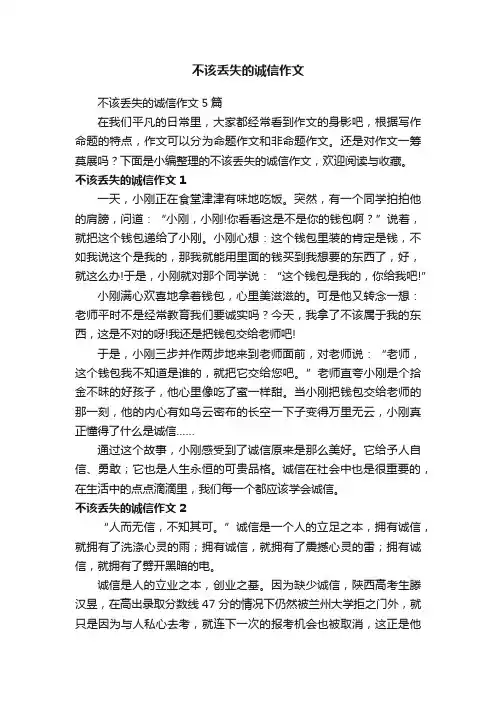 不该丢失的诚信作文5篇