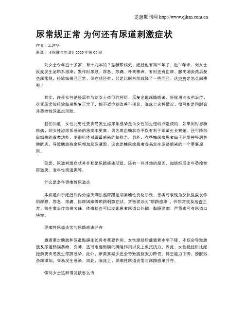 尿常规正常为何还有尿道刺激症状