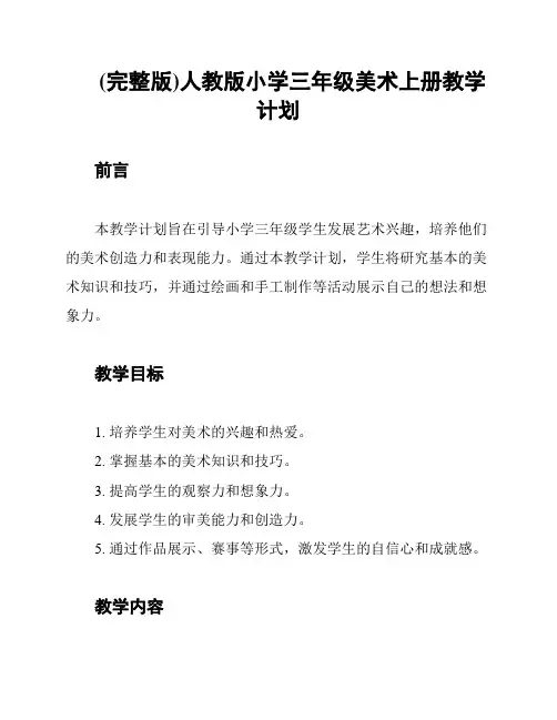 (完整版)人教版小学三年级美术上册教学计划