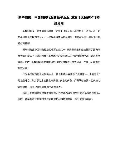 新华制药：中国制药行业的领军企业,注重环境保护和可持续发展