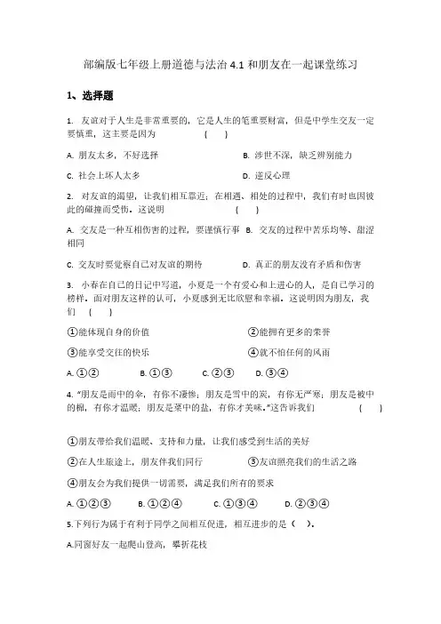 部编版七年级上册道德与法治4.1和朋友在一起课堂练习【附答案】