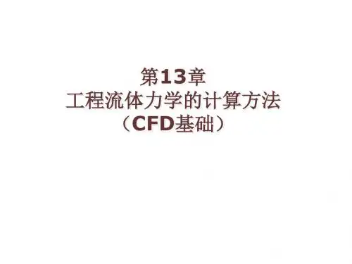 工程流体力学的计算方法CFD基础