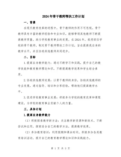 2024年骨干教师帮扶工作计划