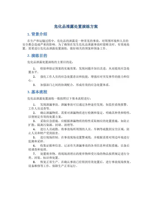 危化品泄露处置演练方案