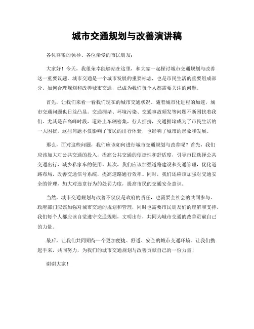城市交通规划与改善演讲稿