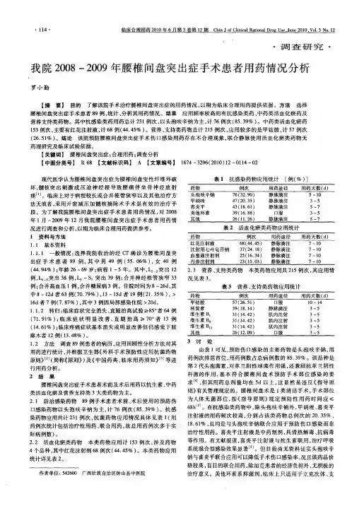 我院2008-2009年腰椎间盘突出症手术患者用药情况分析