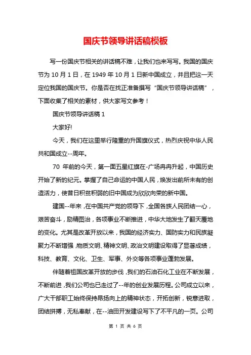 国庆节领导讲话稿模板