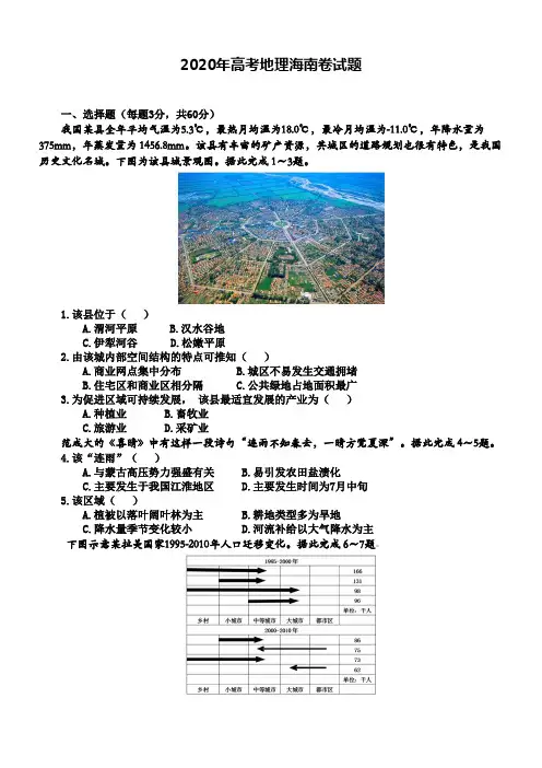 2020年高考地理 海南卷(含答案)