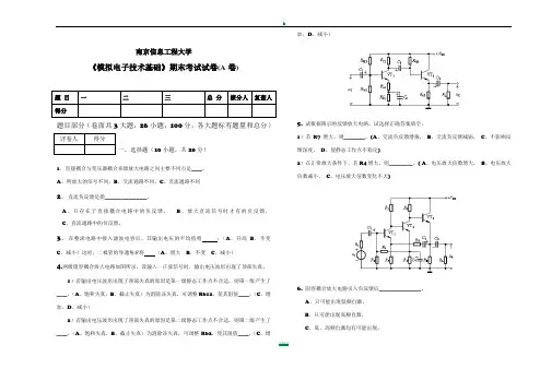 南京信息工程大学《模拟电子技术基础》期末考试试卷A卷及答案