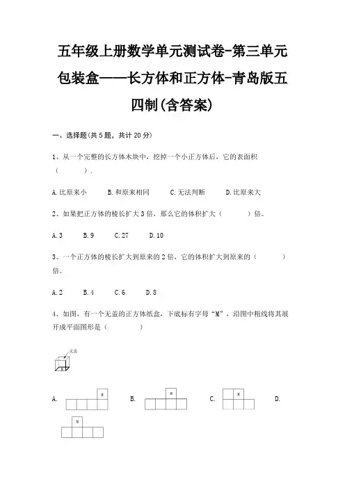 五年级上册数学单元测试卷-第三单元 包装盒——长方体和正方体-青岛版五四制(含答案)