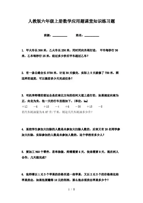 人教版六年级上册数学应用题课堂知识练习题
