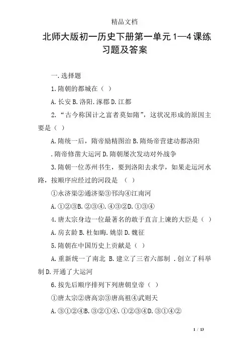 北师大版初一历史下册第一单元1—4课练习题及答案