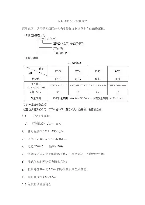 全自动血沉压积测试仪产品技术要求zhongchiweiye