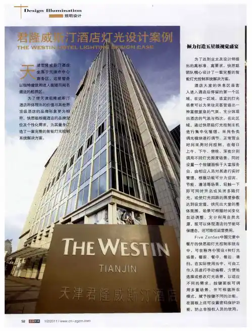 君隆威斯汀酒店灯光设计案例