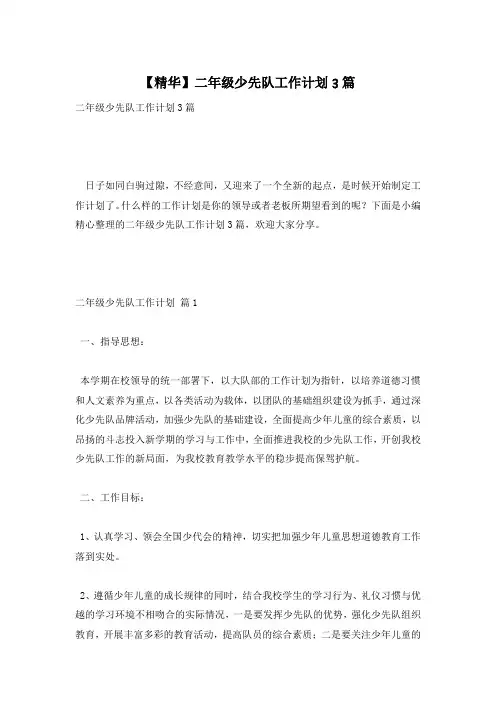【精华】二年级少先队工作计划3篇