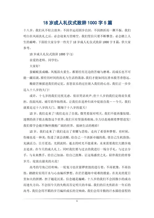 18岁成人礼仪式致辞1000字5篇
