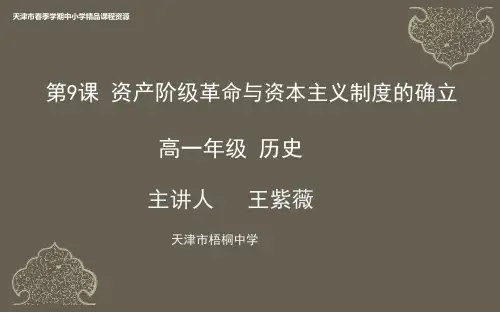 9第九课资产阶级革命与资本主义制度的确立
