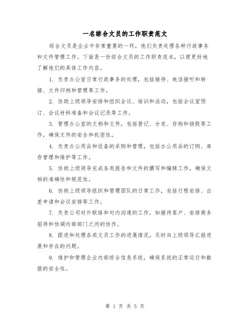 一名综合文员的工作职责范文（3篇）