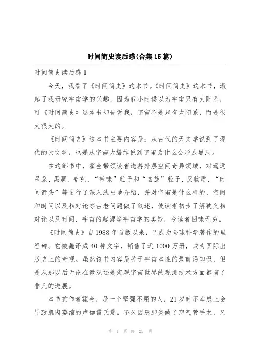 时间简史读后感(合集15篇)