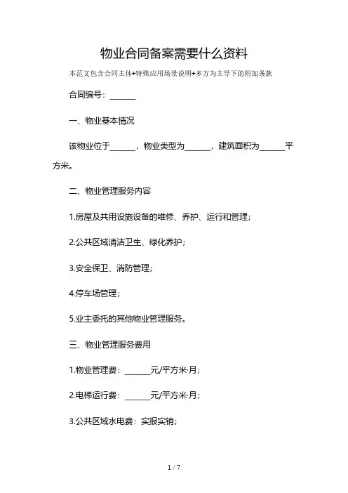 物业合同备案需要什么资料及多场景使用说明