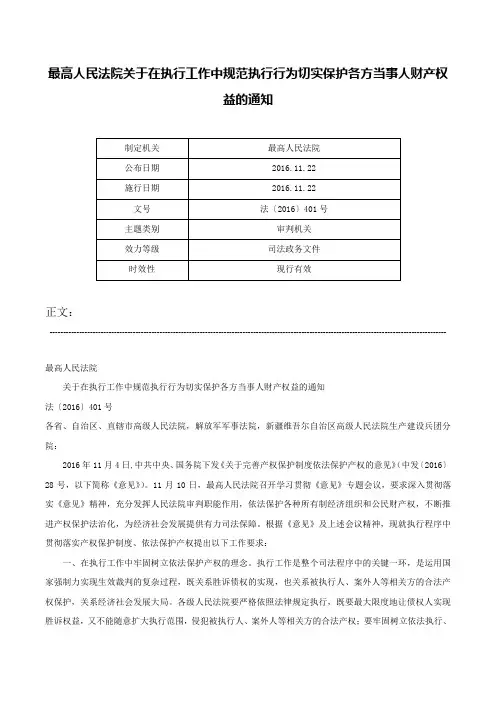 最高人民法院关于在执行工作中规范执行行为切实保护各方当事人财产权益的通知-法〔2016〕401号