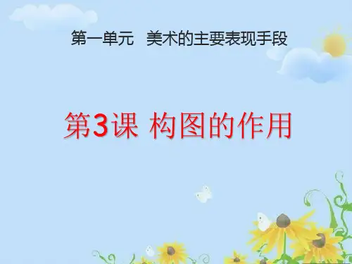 人教版初中美术八年级上册-1.1 构图的作用 课件  