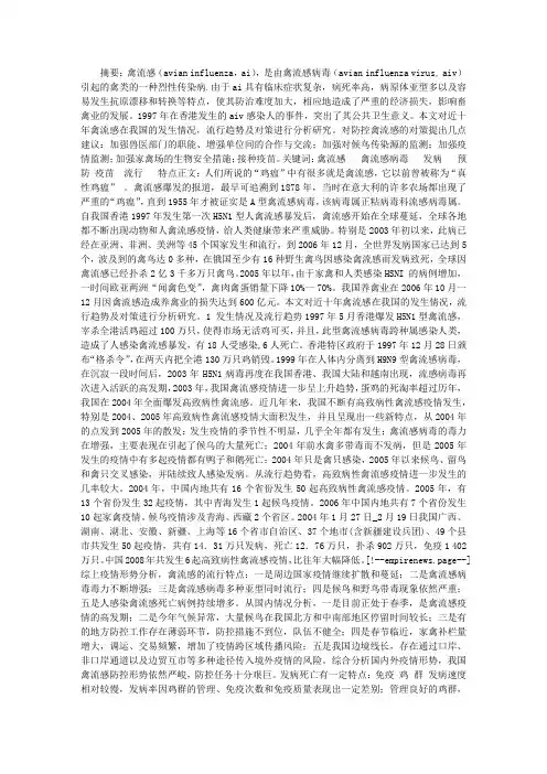 近十年禽流感在我国的发生情况流行趋势及对策_职教论文