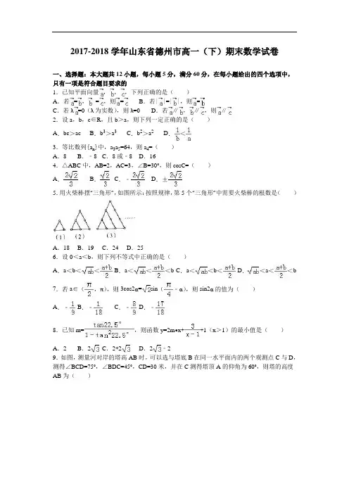 山东省德州市2017-2018学年高一下学期期末数学试卷 Word版含解析