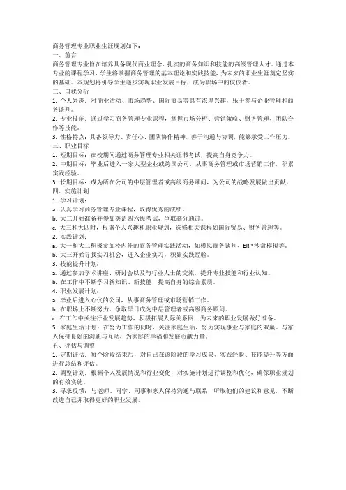 商务管理专业职业生涯规划如下