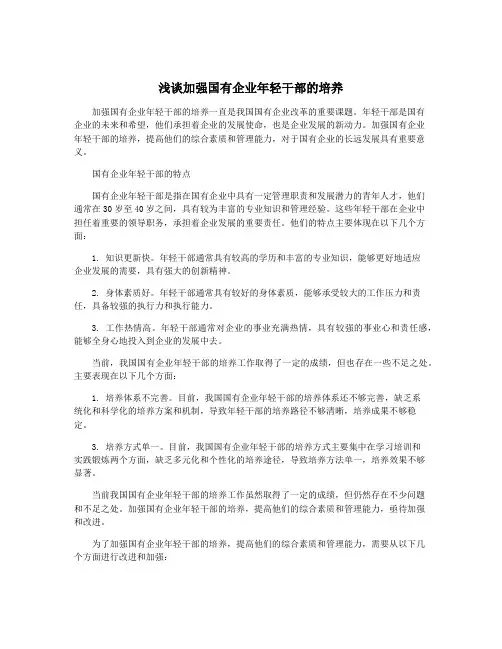 浅谈加强国有企业年轻干部的培养